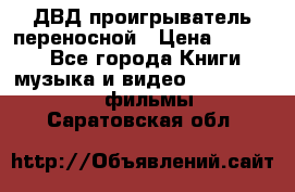 ДВД проигрыватель переносной › Цена ­ 3 100 - Все города Книги, музыка и видео » DVD, Blue Ray, фильмы   . Саратовская обл.
